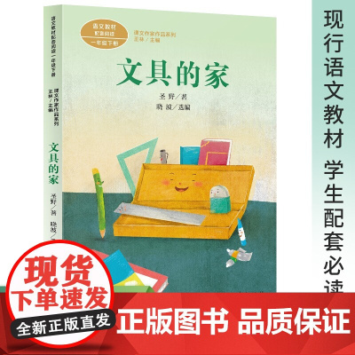 文具的家 语文教材配套阅读 人民教育出版社 小学生课外阅读书籍人教版下册阅读入选语文教材书目课文作家作品系列儿童读物