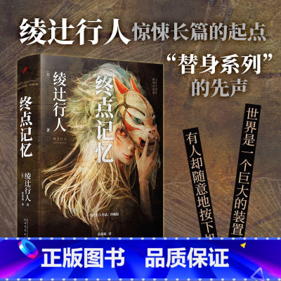 [正版] 终点记忆 绫辻行人惊悚长篇的起点 “替身”系列的原点 馆系列 新本格推理小说日本推理悬疑外国文学 人民文