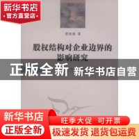正版 股权结构对企业边界的影响研究 龚晓瑾 中国社会科学出版社