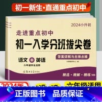 拔尖卷[语文英语合订] 小学升初中 [正版]2024新版初一入学分班必刷卷拔尖卷语文英语数学 小学六年级上下册走进重点初