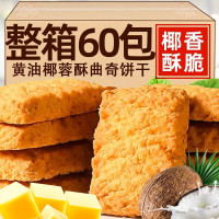 30包 椰蓉黄油曲奇 黄油咖啡酥椰子酥椰蓉曲奇饼干椰丝充饥夜宵休闲零食品饱腹早餐办公室