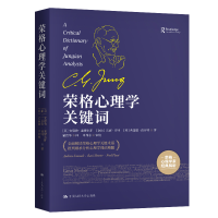 [M]荣格心理学关键词-9787300286860