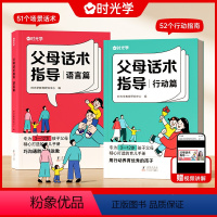 [✨✨]父母话术指导语言篇+行动篇 [正版]时光学 父母话术指导语言&行动篇全2册 3-12岁幼儿小学生孩子父母育儿