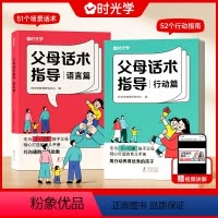 [✨✨]父母话术指导语言篇+行动篇 [正版]时光学 父母话术指导语言&行动篇全2册 3-12岁幼儿小学生孩子父母育儿