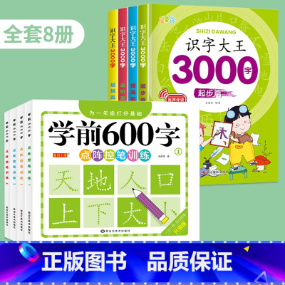 [全套8册]学前600字+识字大王3000字 [正版]学前600字点阵控笔训练字帖幼儿园练字本一年级练字字帖笔顺笔画硬笔