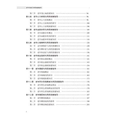 老年疾病与用药保健指导