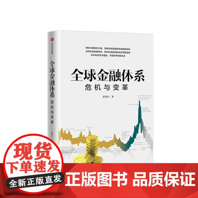 全球金融体系 危机与变革 黄海洲 研究大国经济兴衰,求解全球金融体系演进的密码 金融 危机变革