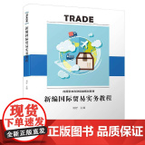 新编国际贸易实务教程/应用型本科财经类规划教材