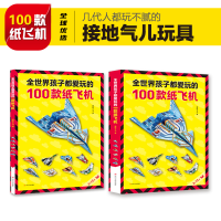正版新书]全世界孩子都爱玩的100款纸飞机(全2册)嘀嗒丁当9787