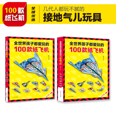 正版新书]全世界孩子都爱玩的100款纸飞机(全2册)嘀嗒丁当9787