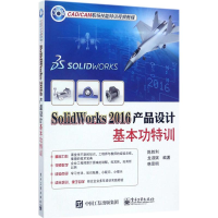 [M]SolidWorks2016产品设计基本功特训-9787121324598