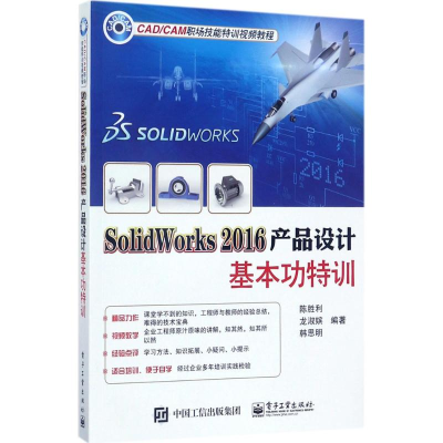 [M]SolidWorks2016产品设计基本功特训-9787121324598
