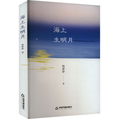 正版新书]海上生明月杨林静9787506895088