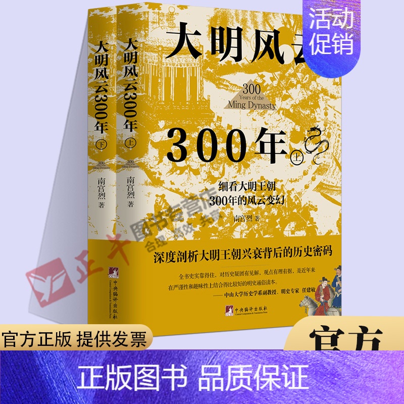 [正版] 2022新书大明风云300年 南宫烈著 历史书籍中国通史 从明朝历史的深处看透人性 中国古代史历史类书籍 中央