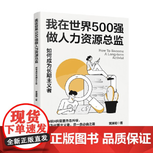 我在世界500强做人力资源总监 如何成为长期主义者 黄渊明 著 管理