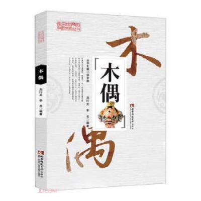 正版新书]木偶刘行光,李亮著,刘行光,李亮 编9787569701791
