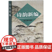 诗韵新编 上海古籍出版社