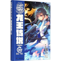 [M]斗罗大陆 第3部 龙王传说 10 漫画版-9787556231898