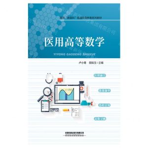 [N]医用高等数学(面向新医科普通高等教育系列教材)-9787113293680