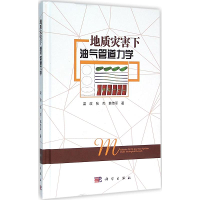 醉染图书地质灾害下油气管道力学9787030472946