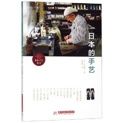 正版新书]日本的手艺/世界手艺丛书(日)小泽典代|译者:陈明霞978