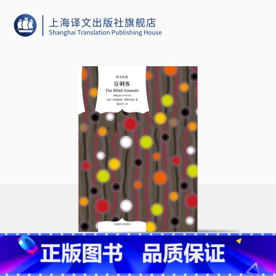 [正版]盲刺客 [加]玛格丽特·阿特伍德 著 韩忠华 译 译文经典 问鼎布克奖 书写男性主导的现代社会中女性复杂的内心