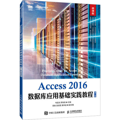 Access2016数据库应用基础实践教程 微课版 第2版