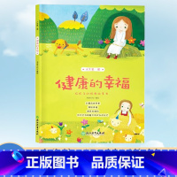 [正版]人生第一课 健康的幸福 8-10-12岁二三四五年级小学生课外阅读物 米家文化经典儿童图画故事少儿启蒙励志成长