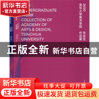 正版 2020清华大学美术学院毕业生作品集(全2册) 清华大学美术