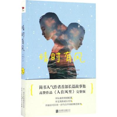 正版新书]晴时有风一鸣9787550285897