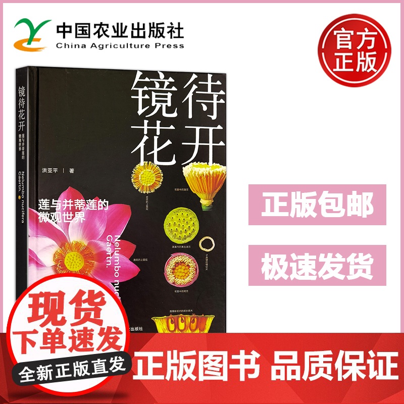 镜待花开 莲与并蒂莲的微观世界 洪亚平 并蒂莲花解剖 最全面的莲和并蒂莲的花解剖专著 农业
