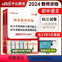 [正版]初中语文中公2024年国家教师资格证考试用书 初级中学语文学科知识与教学能力历年真题及标准预测试卷 初中教