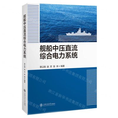 [N]舰船中压直流综合电力系统-9787313292971