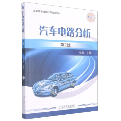 正版新书]汽车电路分析(第2版)/娄云娄云9787111585480
