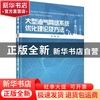 正版 大型油气网络系统优化理论及方法 刘扬著 科学出版社 978703