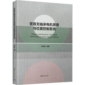 醉染图书竖直无轴承电机原理与位置控制系统9787302592075