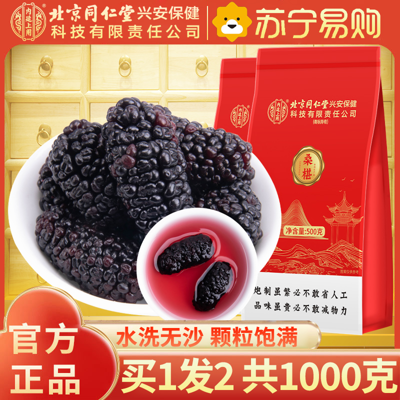[买1发2共1000g]北京同仁堂内廷上用精选桑椹500g特产级野外生干桑果原味健康零食滋补佳品
