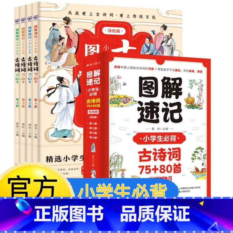 图解速记小学生必背古诗词75+80首(涂色版)(全4册) 小学通用 [正版]小学生必背古诗词75+80首图解速记全4册涂