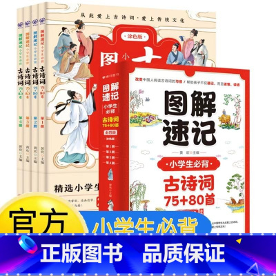 图解速记小学生必背古诗词75+80首(涂色版)(全4册) 小学通用 [正版]小学生必背古诗词75+80首图解速记全4册涂