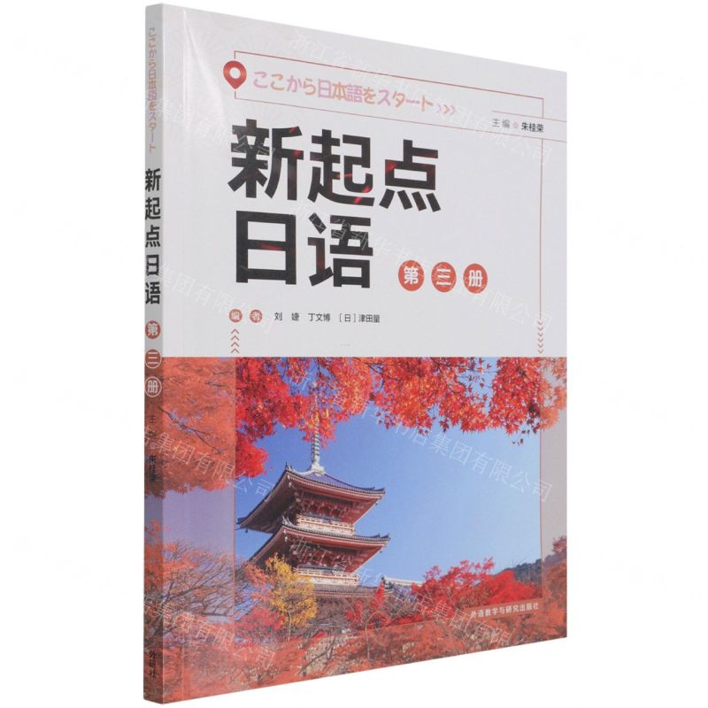 [N]新起点日语(3)-9787521330731