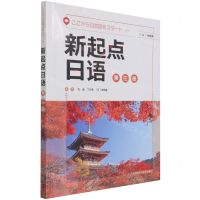 [N]新起点日语(3)-9787521330731