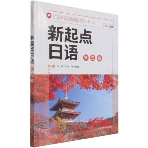 [N]新起点日语(3)-9787521330731