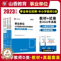 [醉染正版]山香2023事业单位D类考试用书综合应用能力职业能力倾向测验统考D类事业单位中小学教师招聘考编制书云南贵州广