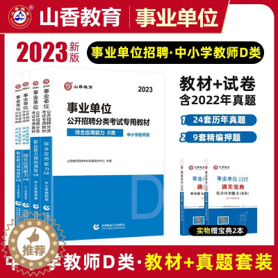 [醉染正版]山香2023事业单位D类考试用书综合应用能力职业能力倾向测验统考D类事业单位中小学教师招聘考编制书云南贵州广