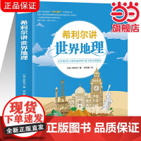 希利尔讲世界地理每一个孩子都不容错过的人文启蒙经典读本8-10-12-15岁青少年科普百科知识读物 三四五六年级地理知