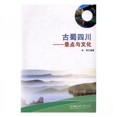 正版新书]古蜀四川:景点与文化朱华 编9787568231923