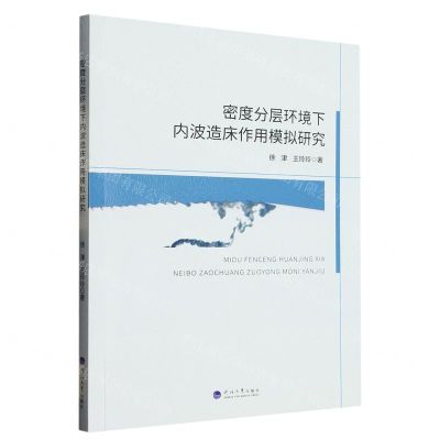 [N]密度分层环境下内波造床作用模拟研究-9787563082148