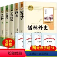 [人民教育]如图九年级必读5本+考点 [正版]九年级必读名著全套5册 艾青诗选 水浒传 简爱书籍 原著儒林外史无删减 人