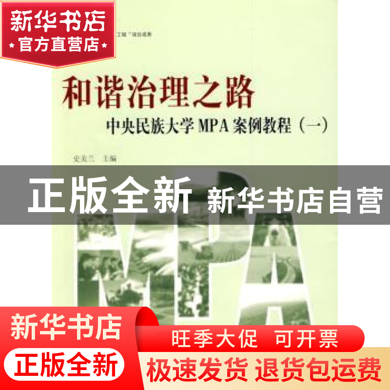 正版 和谐治理之路:中央民族大学MPA案例教程:一 史美兰主编 人民