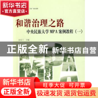正版 和谐治理之路:中央民族大学MPA案例教程:一 史美兰主编 人民
